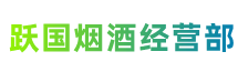 孝感大悟县跃国烟酒经营部